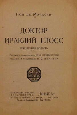Мопассан Г. Доктор Ираклий Глосс. Неизданная повесть / Пер. с фр. Е.В. Мечниковой; ред. и предисл. Н.О. Лернера. М.; Пг.: Книга, [1923].